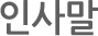 인사말