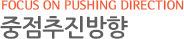 중점추진방향