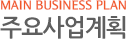 주요사업계획