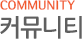 커뮤니티