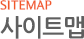 사이트맵