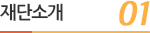 재단소개